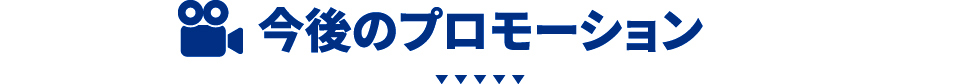 今後のプロモーション